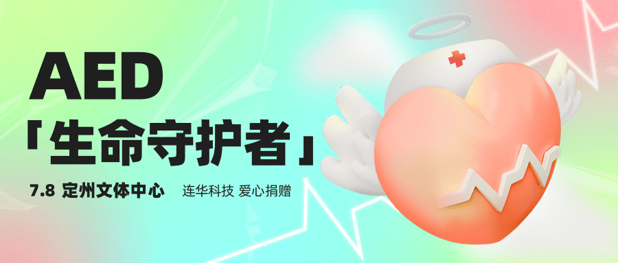 連華科技捐贈“救命神器”AED入駐定州文體中心，以科技守護生命溫度